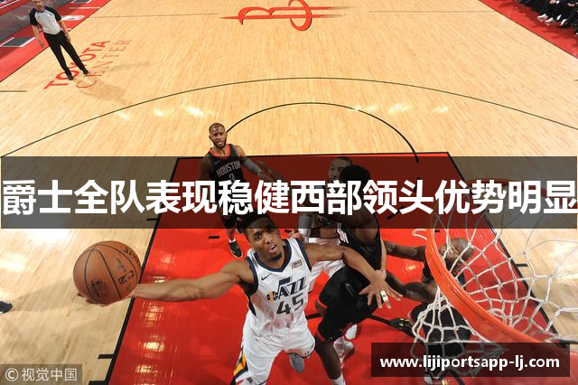 爵士全队表现稳健西部领头优势明显
