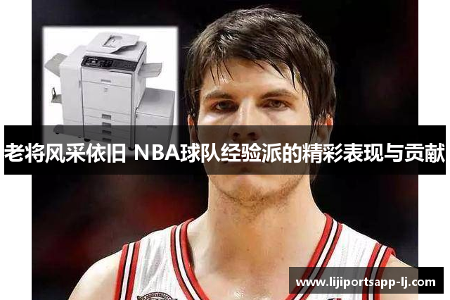 老将风采依旧 NBA球队经验派的精彩表现与贡献