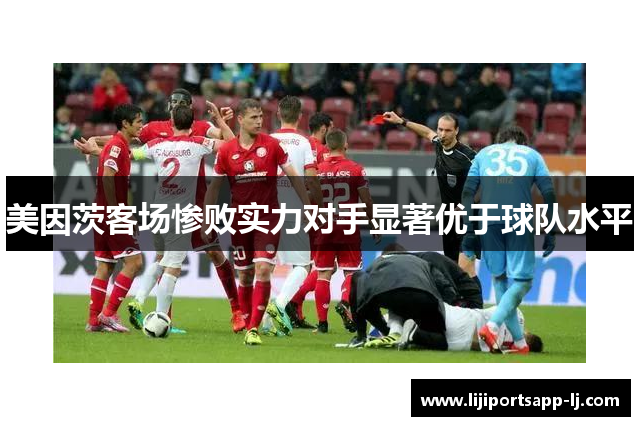 美因茨客场惨败实力对手显著优于球队水平