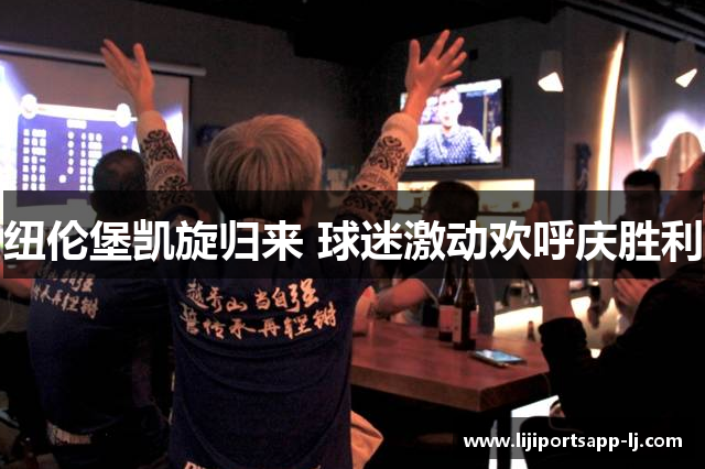 纽伦堡凯旋归来 球迷激动欢呼庆胜利