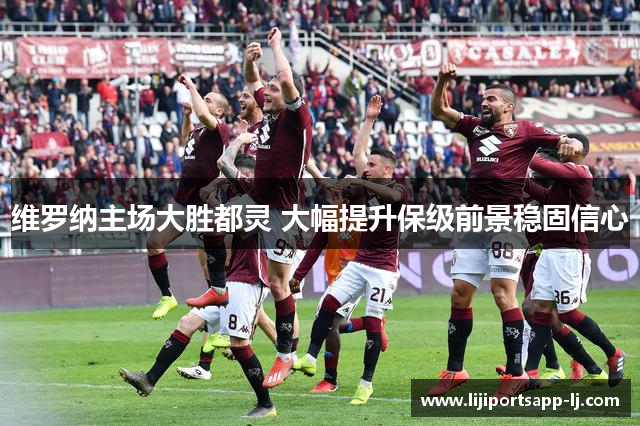 维罗纳主场大胜都灵 大幅提升保级前景稳固信心