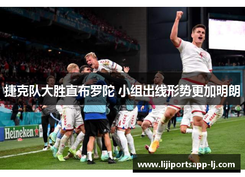 捷克队大胜直布罗陀 小组出线形势更加明朗