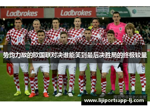 势均力敌的欧国联对决谁能笑到最后决胜局的终极较量