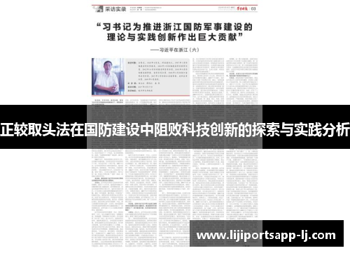 正较取头法在国防建设中阻败科技创新的探索与实践分析