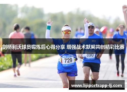 剑桥利沃球员锻炼后心得分享 增强战术默契共创精彩比赛