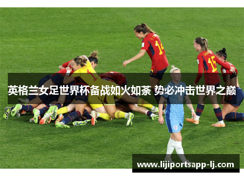 英格兰女足世界杯备战如火如荼 势必冲击世界之巅