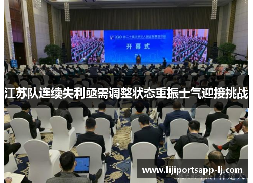 江苏队连续失利亟需调整状态重振士气迎接挑战