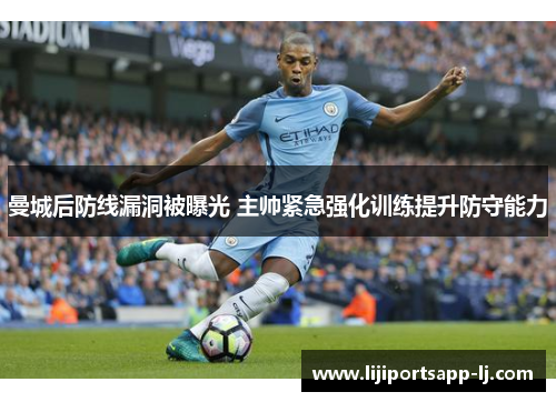 曼城后防线漏洞被曝光 主帅紧急强化训练提升防守能力