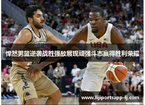 悍然男篮逆袭战胜强敌展现顽强斗志赢得胜利荣耀