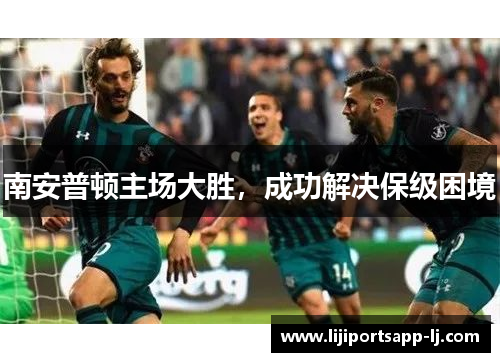南安普顿主场大胜，成功解决保级困境