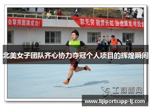 北美女子团队齐心协力夺冠个人项目的辉煌瞬间