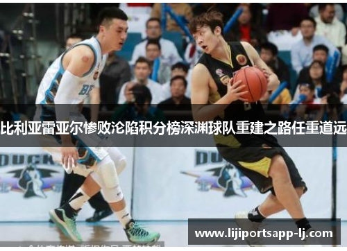 比利亚雷亚尔惨败沦陷积分榜深渊球队重建之路任重道远