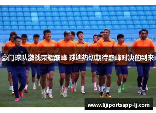 豪门球队激战荣耀巅峰 球迷热切期待巅峰对决的到来