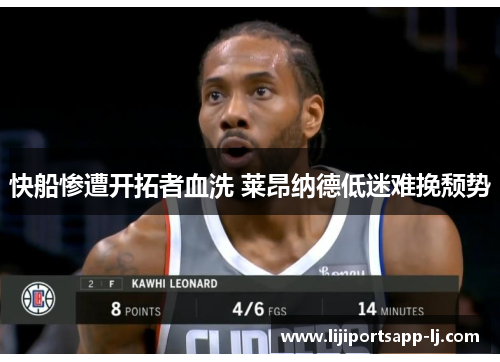 快船惨遭开拓者血洗 莱昂纳德低迷难挽颓势