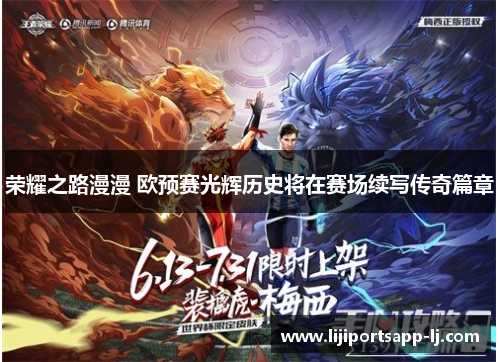 荣耀之路漫漫 欧预赛光辉历史将在赛场续写传奇篇章