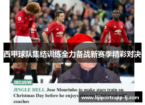 西甲球队集结训练全力备战新赛季精彩对决