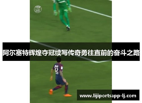 阿尔塞特辉煌夺冠续写传奇勇往直前的奋斗之路