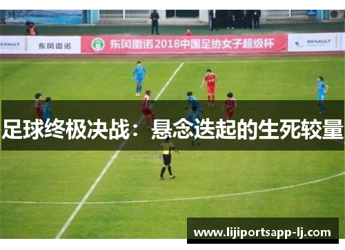足球终极决战：悬念迭起的生死较量