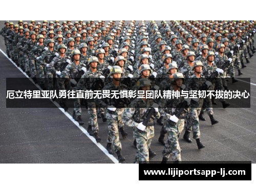 厄立特里亚队勇往直前无畏无惧彰显团队精神与坚韧不拔的决心
