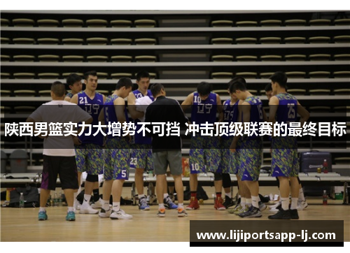 陕西男篮实力大增势不可挡 冲击顶级联赛的最终目标