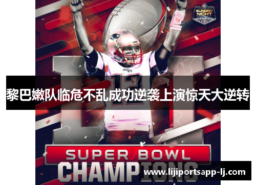 黎巴嫩队临危不乱成功逆袭上演惊天大逆转