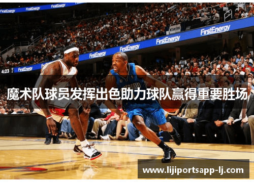 魔术队球员发挥出色助力球队赢得重要胜场