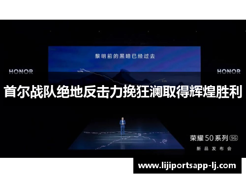 首尔战队绝地反击力挽狂澜取得辉煌胜利