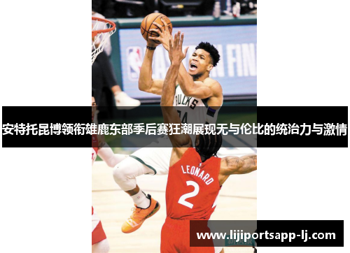 安特托昆博领衔雄鹿东部季后赛狂潮展现无与伦比的统治力与激情