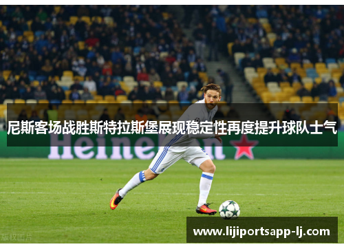 尼斯客场战胜斯特拉斯堡展现稳定性再度提升球队士气