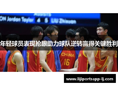 年轻球员表现抢眼助力球队逆转赢得关键胜利