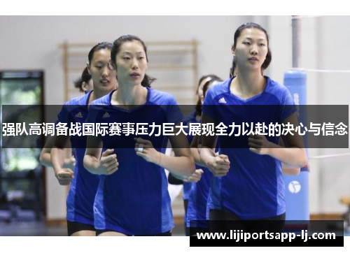 强队高调备战国际赛事压力巨大展现全力以赴的决心与信念