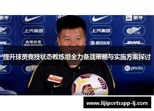 提升球员竞技状态教练组全力备战策略与实施方案探讨