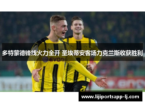 多特蒙德锋线火力全开 圣埃蒂安客场力克兰斯收获胜利