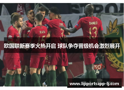 欧国联新赛季火热开启 球队争夺晋级机会激烈展开