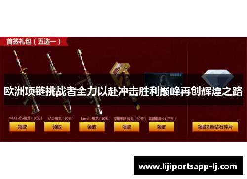 欧洲项链挑战者全力以赴冲击胜利巅峰再创辉煌之路