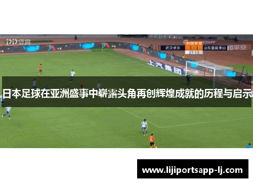 日本足球在亚洲盛事中崭露头角再创辉煌成就的历程与启示