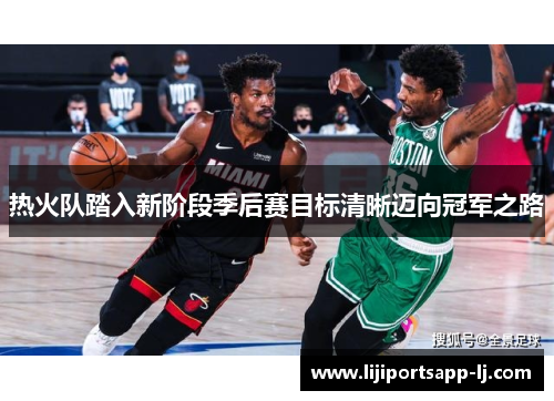 热火队踏入新阶段季后赛目标清晰迈向冠军之路