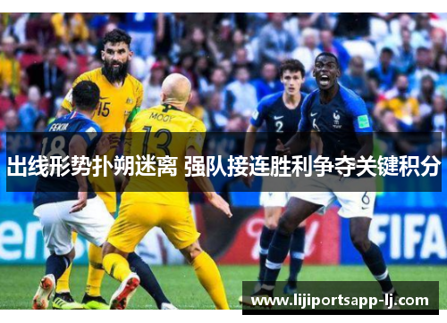 出线形势扑朔迷离 强队接连胜利争夺关键积分