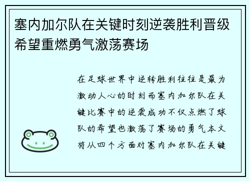 塞内加尔队在关键时刻逆袭胜利晋级希望重燃勇气激荡赛场