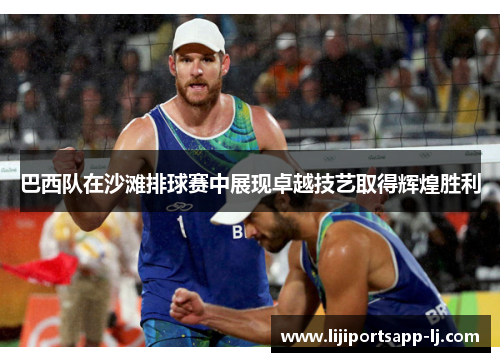 巴西队在沙滩排球赛中展现卓越技艺取得辉煌胜利