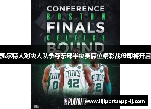 凯尔特人对决人队争夺东部半决赛席位精彩战役即将开启