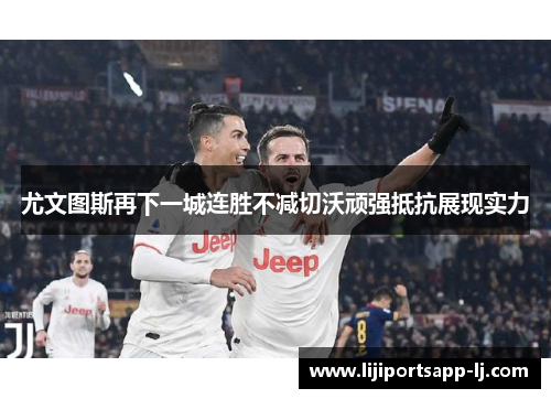 尤文图斯再下一城连胜不减切沃顽强抵抗展现实力