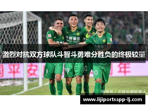 激烈对抗双方球队斗智斗勇难分胜负的终极较量