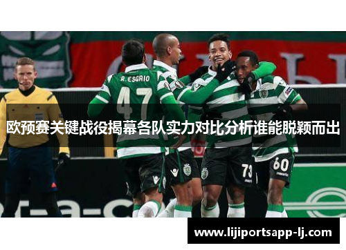欧预赛关键战役揭幕各队实力对比分析谁能脱颖而出