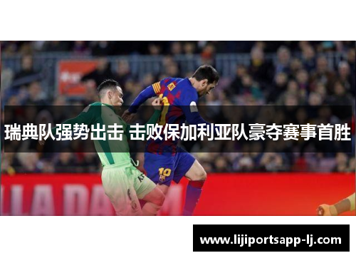瑞典队强势出击 击败保加利亚队豪夺赛事首胜