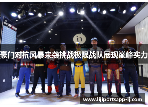 豪门对抗风暴来袭挑战极限战队展现巅峰实力