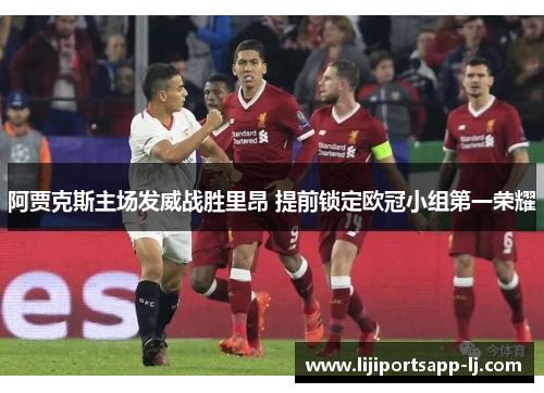 阿贾克斯主场发威战胜里昂 提前锁定欧冠小组第一荣耀