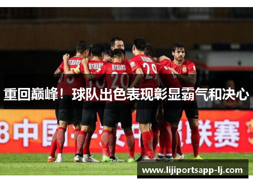 重回巅峰！球队出色表现彰显霸气和决心