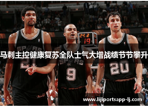 马刺主控健康复苏全队士气大增战绩节节攀升