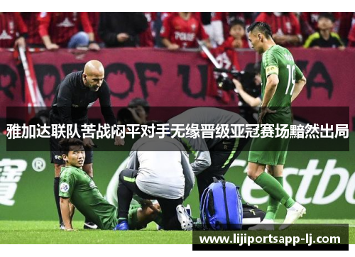 雅加达联队苦战闷平对手无缘晋级亚冠赛场黯然出局